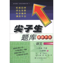 尖子生题库：语文（1年级下册）（人教版）（最新升级）（2013春）