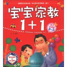 宝宝家教1+1（亲子共读版2-3岁）