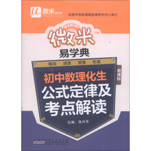 微米易学典：初中数理化生公式定律及考点解读（新课标）