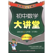 新教材完全解读：初中数学大讲堂（7年级）（下学期）（北师大版）