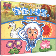 喜羊羊与灰太狼大电影（5）·喜气羊羊过蛇年：宝宝小迷宫（套装共2册）