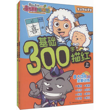 喜羊羊与灰太狼大电影5·喜气羊羊过蛇年·羊羊学前课堂：基础300字描红（套装上下册）