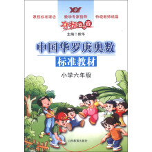 夺标百分百·中国华罗庚奥数标准教材：小学6年级