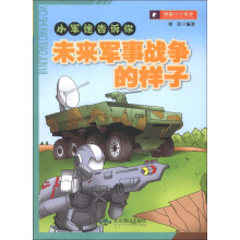 我是小小军迷·小军迷对你说：未来军事战争的样子