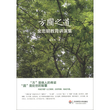 方圆之道：金忠明教育讲演集