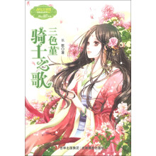淑女文学馆·月舞流光系列·小小姐:三色堇骑士之歌