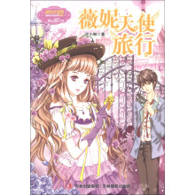 淑女文学馆·月舞流光系列·小小姐:薇妮天使旅行