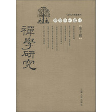 禅学学术丛刊：禅学研究（第10辑）（繁体竖排版）