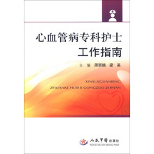 心血管病专科护士工作指南