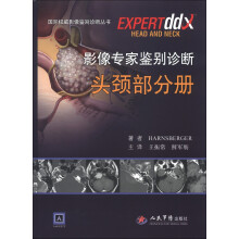国际权威影像鉴别诊断丛书：影像专家鉴别诊断（头颈部分册）