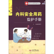 临床安全用药监护丛书：内科安全用药监护手册