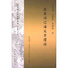 跨学科名作译著系列：欧美词汇语义学理论