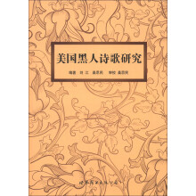 美国黑人诗歌研究