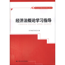 21世纪高等继续教育精品教材：经济法概论学习指导