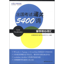 出国考试通关5400词