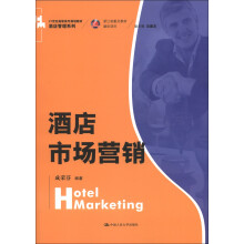 21世纪高职高专规划教材·酒店管理系列:酒店市场营销