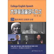 大学英语演讲与口才:21篇经典英文演讲分析