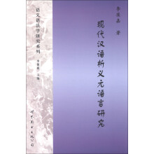 语义语法学研究系列：现代汉语析义元语言研究