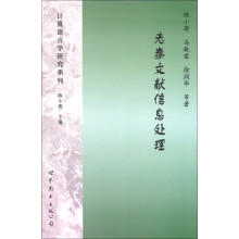 计算语言学研究系列：先秦文献信息处理