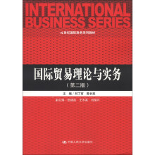21世纪国际商务系列教材：国际贸易理论与实务（第2版）