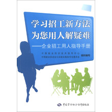 学习招工新方法 为您用人解疑难：企业招工用人指导手册