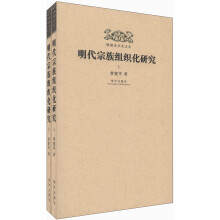 明清史学术文库：明代宗族组织化研究（套装上下册）