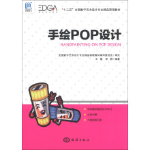 “十二五”全国数字艺术设计专业精品课程教材:手绘POP设计(附DVD-ROM光盘1张)