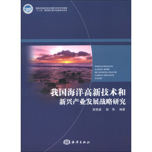 我国海洋高新技术和新兴产业发展战略研究