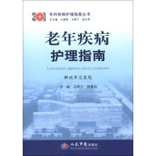 专科疾病护理指南丛书：老年疾病护理指南