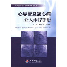 心血管病介入诊疗手册系列丛书：心导管及冠心病介入诊疗手册