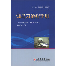 伽马刀治疗手册