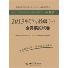 2013年度国家执业药师资格考试试卷袋：中药学专业知识（1）全真模拟试卷