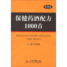 保健药酒配方1000首（第3版）