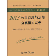 2013年度国家执业药师资格考试试卷袋:2013药事管理与法规全真模拟试卷