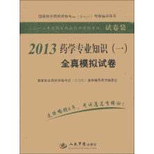 2013年度国家执业药师资格考试试卷袋:药学专业知识(1)全真模拟试卷