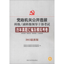 中人教育·党政机关公开选拔科级、副科级领导干部考试：历年真题汇编及模拟考卷（2013最新版）