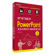 妙“技”轻松学：PowerPoint实战经典技巧、模板典型应用（附DVD光盘1张）