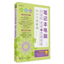 笔记本电脑的选购、使用与故障排除从入门到精通(超值升级版)(附CD光盘1张)