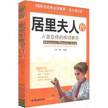 58所名校班主任推荐·名人传记系列1（小学生）（套装共5册）《居里夫人传》《比尔·盖茨传》 《爱因斯坦传》 《诺贝尔传》 《爱迪生传》