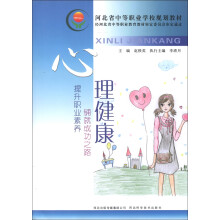 河北省中等职业学校规划教材:心理健康
