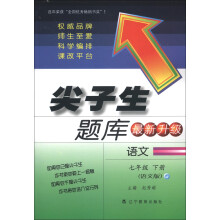 尖子生题库：语文（7年级下册）（语文版）（最新升级）（2013春）