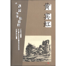 把大师展览带回家：黄宾虹