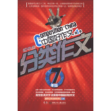 中国好作文（第1季）·初中生分类作文：7年级