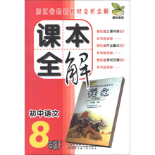 雅尔教育·浙江省最新教材全析全解·课本全解：初中语文（8年级下）
