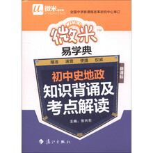 微米易学典：初中史地政知识背诵及考点解读（新课标）