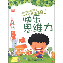 快乐思维力（5-6岁）（附贴纸1张）