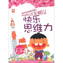 快乐思维力（2-3岁）（附贴纸1张）
