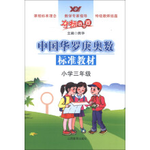 夺标百分百·中国华罗庚奥数标准教材：小学3年级