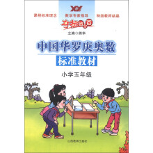 夺标百分百·中国华罗庚奥数标准教材：小学5年级