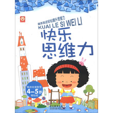 快乐思维力（4-5岁）（附贴纸1张）